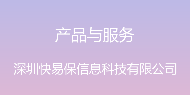 产品与服务 - 深圳快易保信息科技有限公司