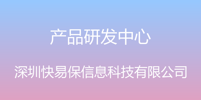 产品研发中心 - 深圳快易保信息科技有限公司