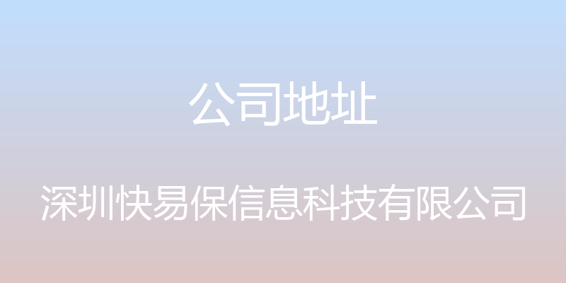 公司地址 - 深圳快易保信息科技有限公司