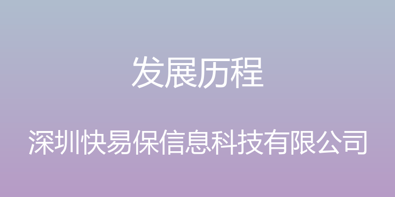 发展历程 - 深圳快易保信息科技有限公司