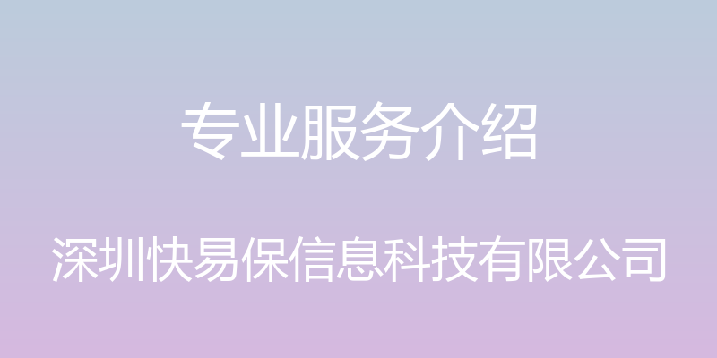 专业服务介绍 - 深圳快易保信息科技有限公司