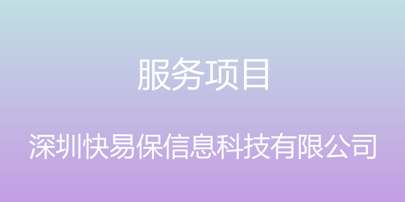 服务项目 - 深圳快易保信息科技有限公司