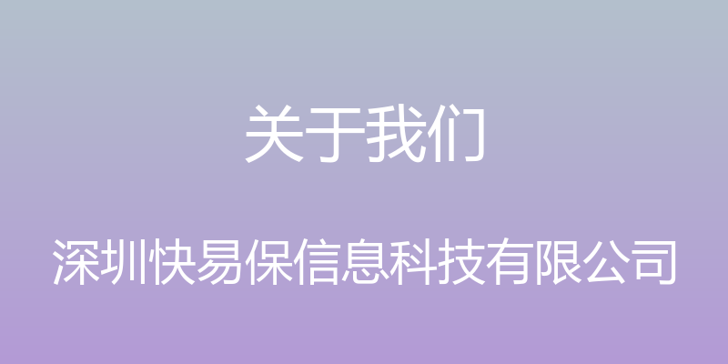 关于我们 - 深圳快易保信息科技有限公司