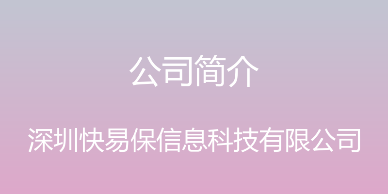 公司简介 - 深圳快易保信息科技有限公司