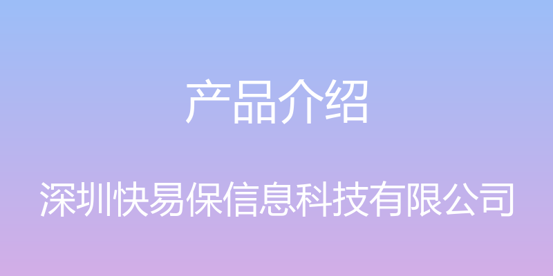 产品介绍 - 深圳快易保信息科技有限公司