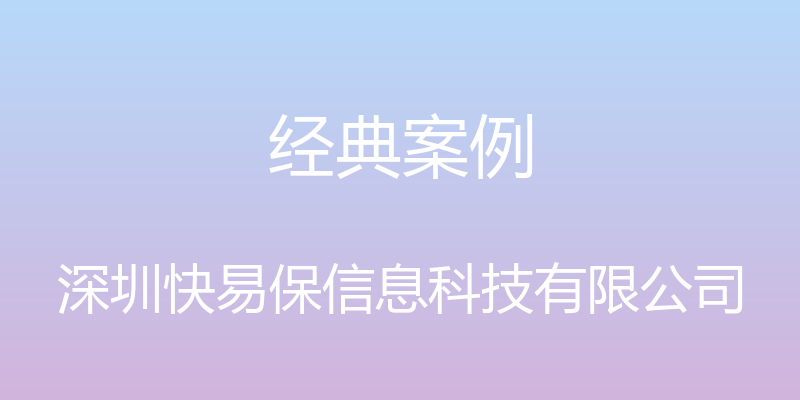 经典案例 - 深圳快易保信息科技有限公司