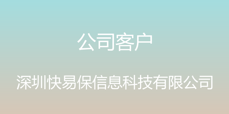 公司客户 - 深圳快易保信息科技有限公司