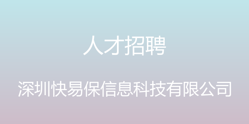 人才招聘 - 深圳快易保信息科技有限公司