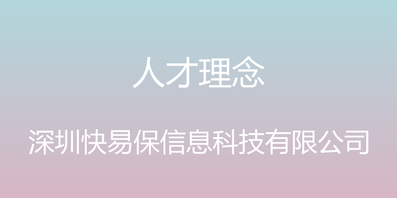 人才理念 - 深圳快易保信息科技有限公司