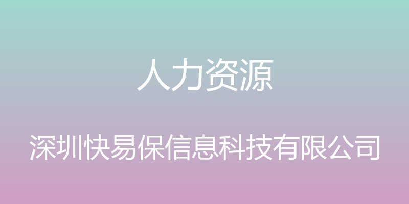 人力资源 - 深圳快易保信息科技有限公司