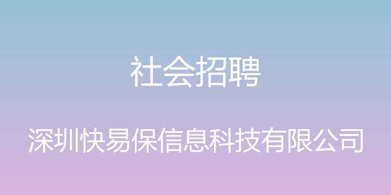 社会招聘 - 深圳快易保信息科技有限公司