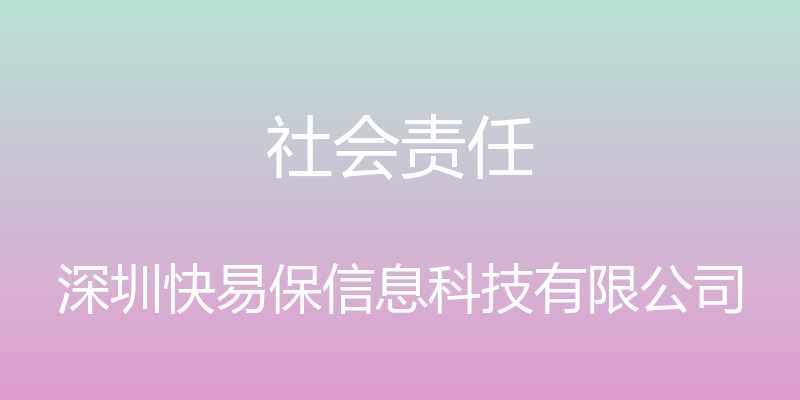 社会责任 - 深圳快易保信息科技有限公司