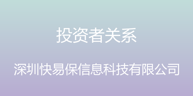 投资者关系 - 深圳快易保信息科技有限公司