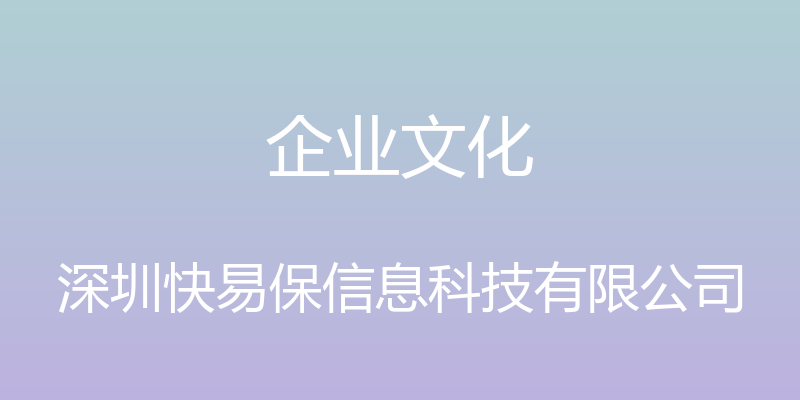 企业文化 - 深圳快易保信息科技有限公司