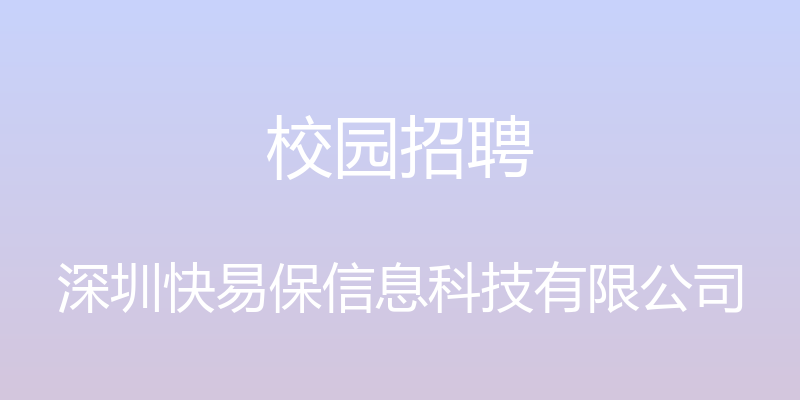 校园招聘 - 深圳快易保信息科技有限公司