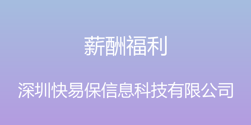 薪酬福利 - 深圳快易保信息科技有限公司