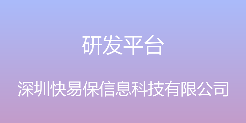 研发平台 - 深圳快易保信息科技有限公司