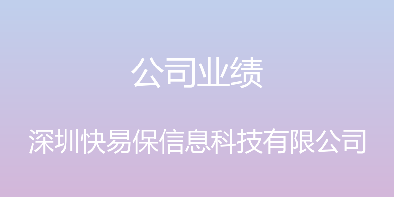 公司业绩 - 深圳快易保信息科技有限公司