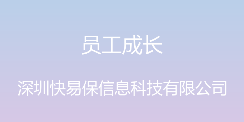 员工成长 - 深圳快易保信息科技有限公司