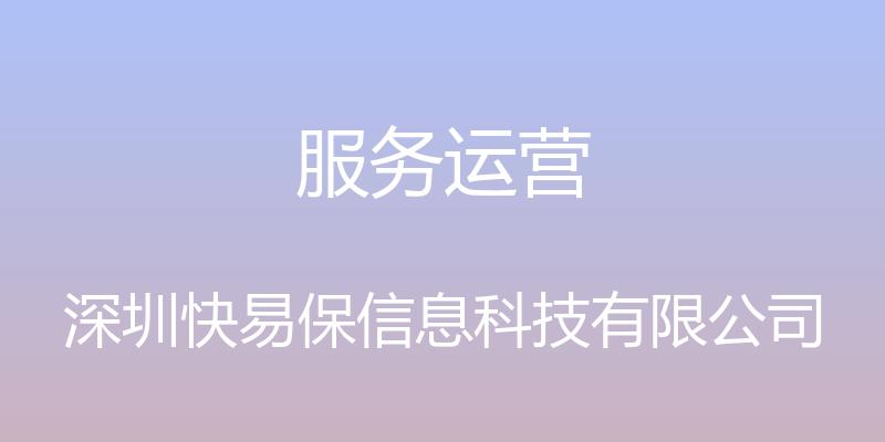 服务运营 - 深圳快易保信息科技有限公司