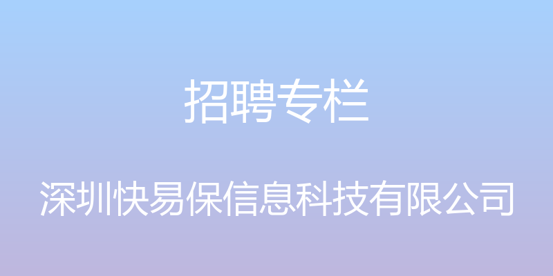 招聘专栏 - 深圳快易保信息科技有限公司