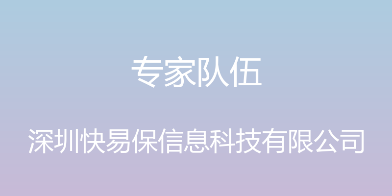 专家队伍 - 深圳快易保信息科技有限公司