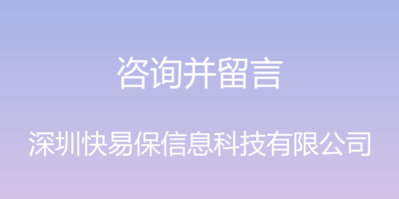 咨询并留言 - 深圳快易保信息科技有限公司