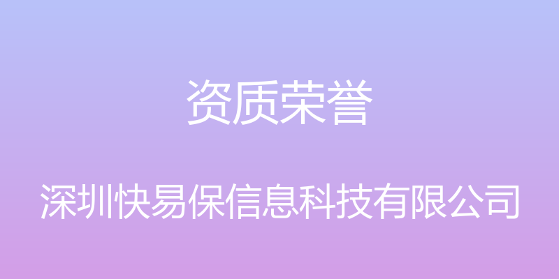 资质荣誉 - 深圳快易保信息科技有限公司