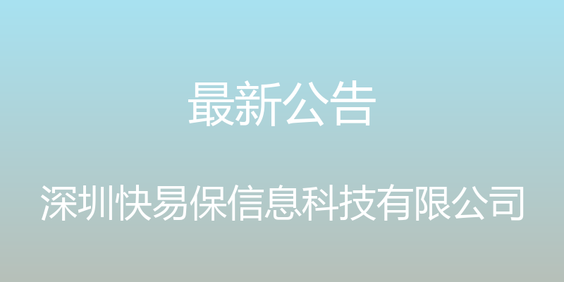 最新公告 - 深圳快易保信息科技有限公司